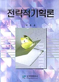 전략적기획론 (박홍윤)