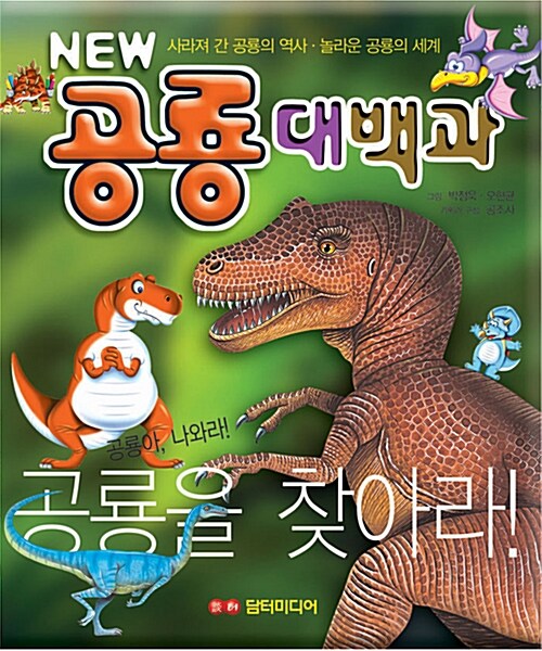 [중고] New 공룡 대백과