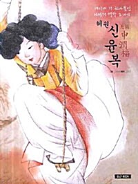 혜원 신윤복