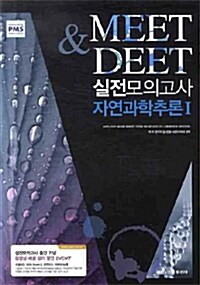 MEET & DEET 실전모의고사 자연과학 추론 1