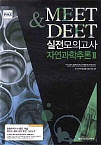 MEET & DEET 실전모의고사 자연과학 추론 2