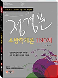 정경문 소방학개론 1190제