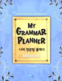 My grammar planner= 나의 영문법 플래너: Advanced