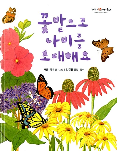 [중고] 꽃밭으로 나비를 초대해요