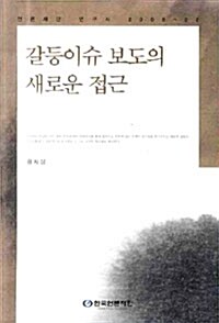 갈등이슈 보도의 새로운 접근