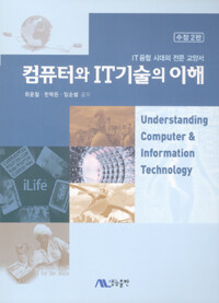 컴퓨터와 IT기술의 이해 : IT융합 시대의 전문 교양서