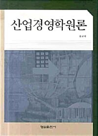 산업경영학원론