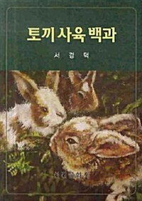 [중고] 토끼사육백과