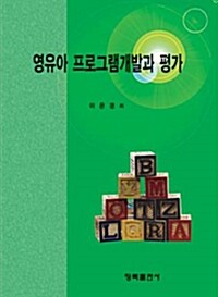 영유아 프로그램개발과 평가