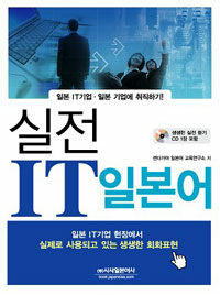 실전 IT일본어