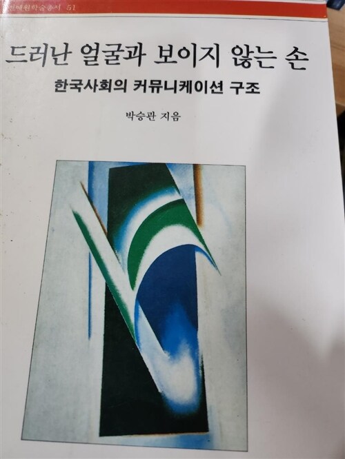 [중고] 드러난 얼굴과 보이지 않는 손