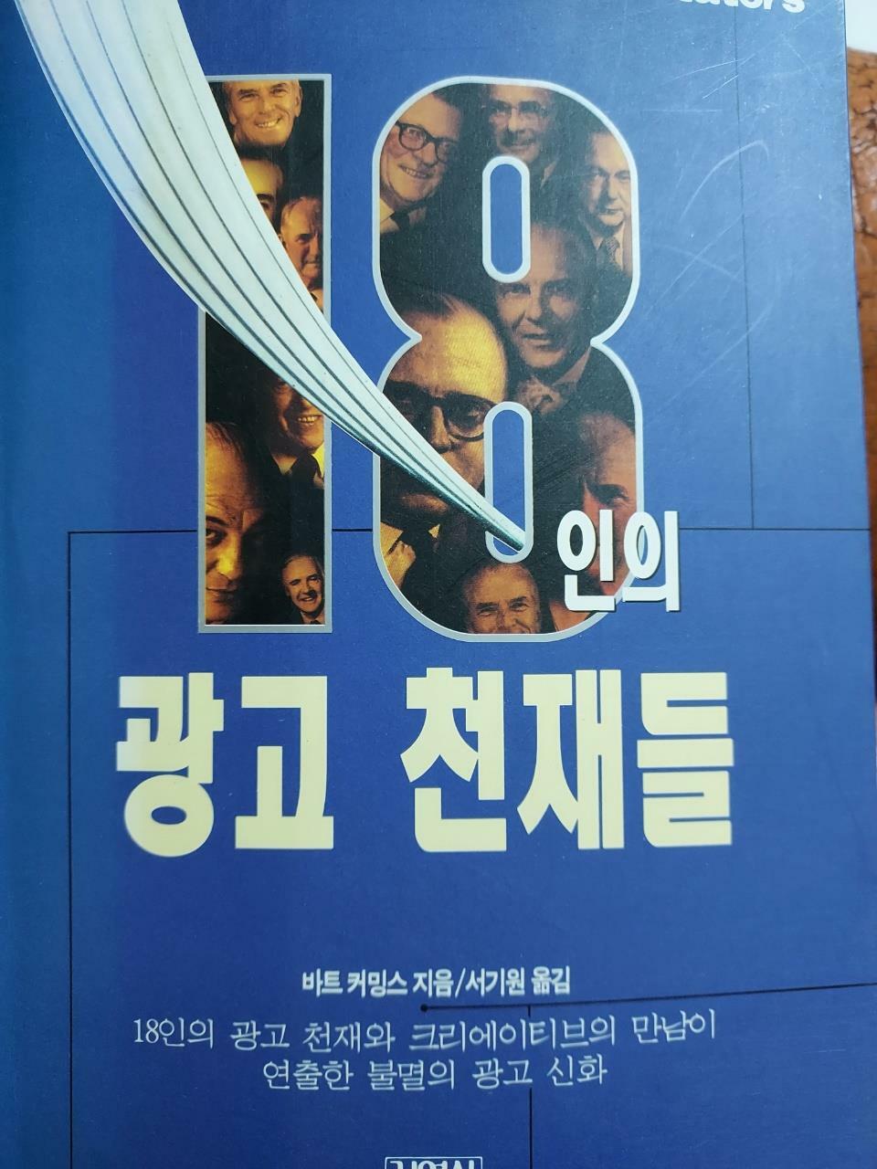 알라딘: [중고] 18인의 광고 천재들 [중고] 18인의 광고 천재들