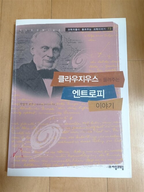 [중고] 클라우지우스가 들려주는 엔트로피 이야기