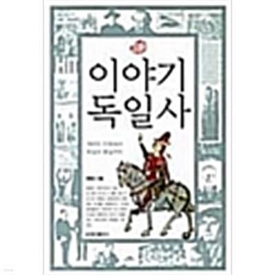 [중고] 이야기 독일사