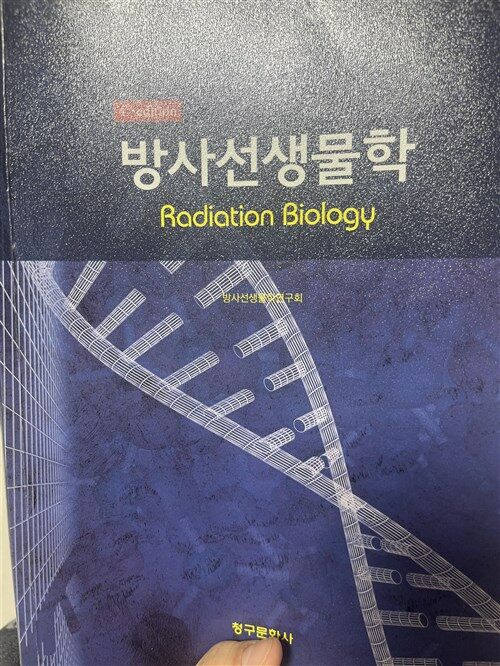 [중고] 방사선생물학