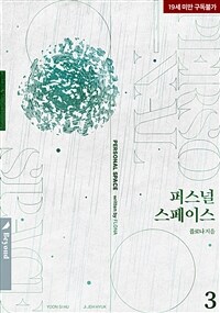 [BL] 퍼스널 스페이스 3