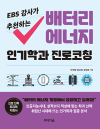 EBS 강사가 추천하는 배터리 에너지 인기학과 진로코칭 커버