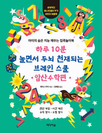 하루 10분 놀면서 두뇌 천재되는 브레인 스쿨 : 암산수학편 커버