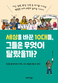세상을 바꾼 10대들, 그들은 무엇이 달랐을까? 커버