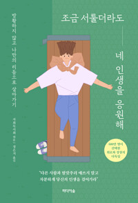 조금 서툴더라도 네 인생을 응원해 커버