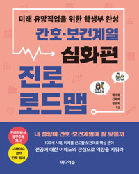 간호.보건계열 진로 로드맵 심화편 커버