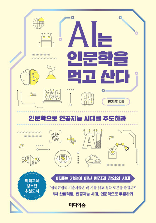 AI는 인문학을 먹고 산다