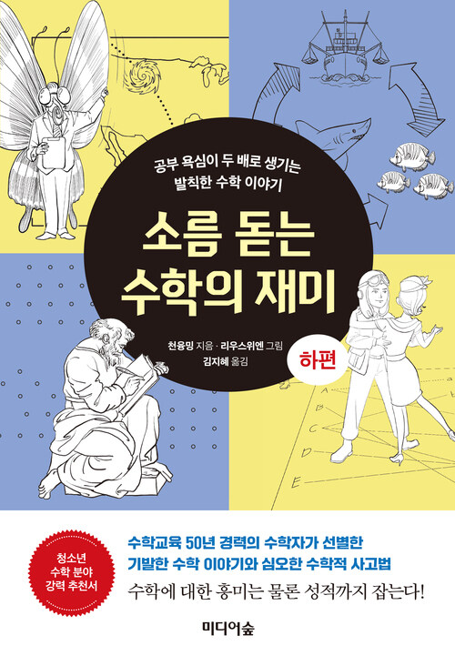 소름 돋는 수학의 재미 : 하편