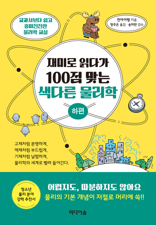 재미로 읽다가 100점 맞는 색다른 물리학 : 하편 커버
