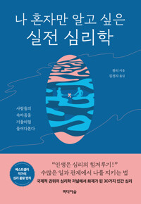 나 혼자만 알고 싶은 실전 심리학 커버