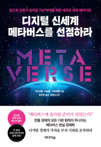 디지털 신세계 메타버스를 선점하라 커버