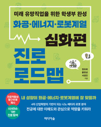 화공.에너지.로봇계열 진로 로드맵 : 심화편 커버