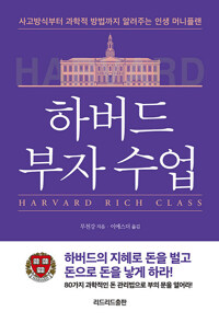 하버드 부자 수업 커버