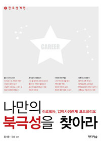 나만의 북극성을 찾아라! 2 : 진로설계 편 커버