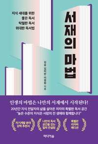 서재의 마법 (특별판 리커버 에디션) 커버