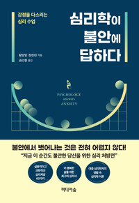 심리학이 불안에 답하다 커버