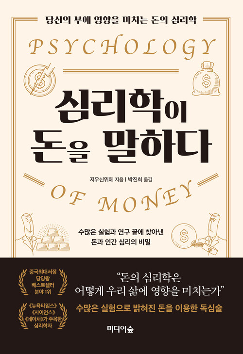 심리학이 돈을 말하다 커버