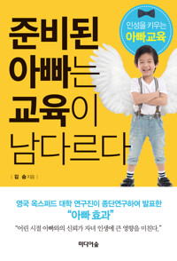 준비된 아빠는 교육이 남다르다 커버