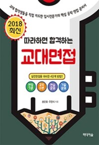 2018 최신 따라하면 합격하는 교대면접 커버