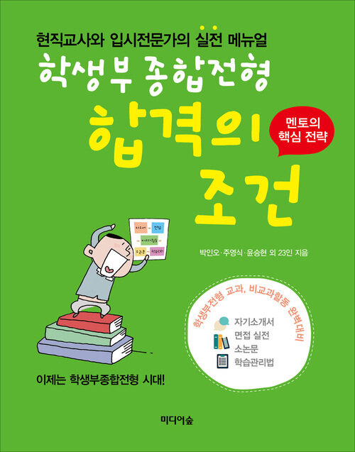 학생부종합전형 합격의 조건 커버