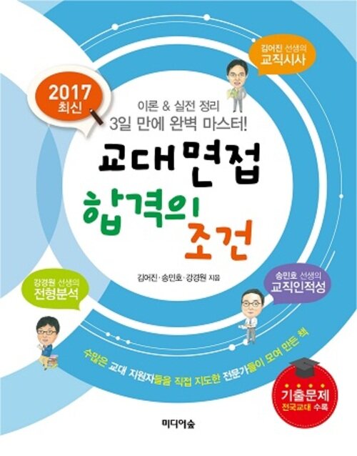 2017 최신 교대면접 합격의 조건