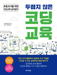 두렵지 않은 코딩교육 커버