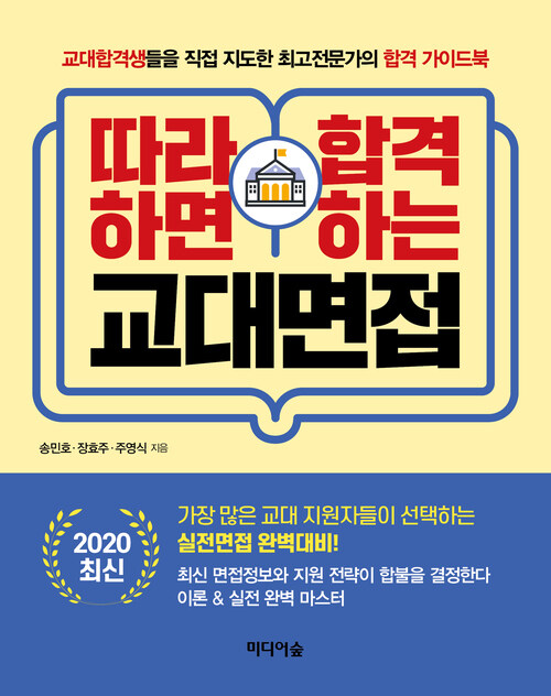 2020 최신 따라하면 합격하는 교대면접 커버