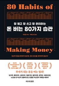 (잘 벌고 잘 쓰고 잘 관리하는) 돈 버는 80가지 습관 : [이북 E-book] 80 habits of making money 