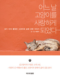 어느 날 고양이를 사랑하게 되었다 커버
