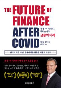 금융의 미래 커버