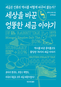 세상을 바꾼 엉뚱한 세금 이야기 커버