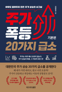 주가 폭등 20가지 급소 : 기본편 커버