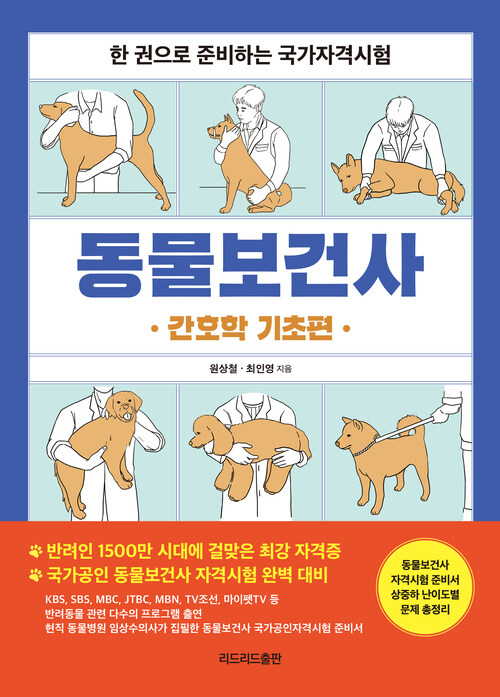 동물보건사 : 간호학 기초편