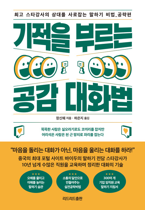 기적을 부르는 공감 대화법 커버