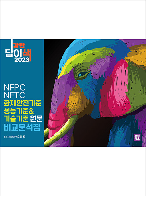 [중고] 2023 감탄답이색 화재안전기준 성능기준(NFPC)과 기술기준(NFTC) 비교분석집